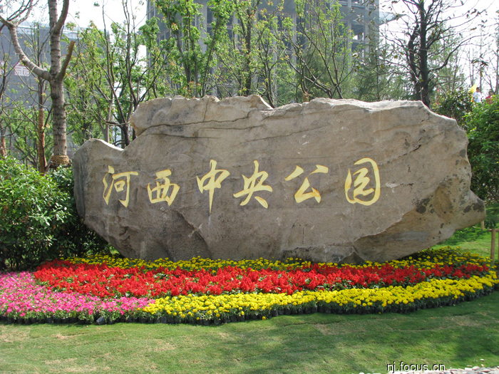 南京河西中央公园