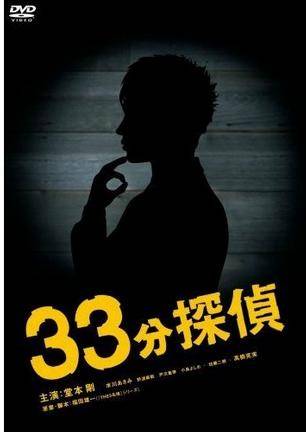 33分侦探