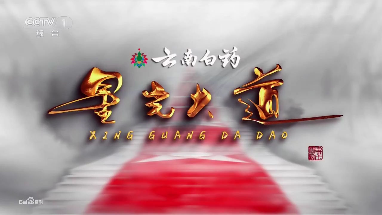 《 b> a target="_blank" href="/item/星光大道/1" data-lemmaid="1"