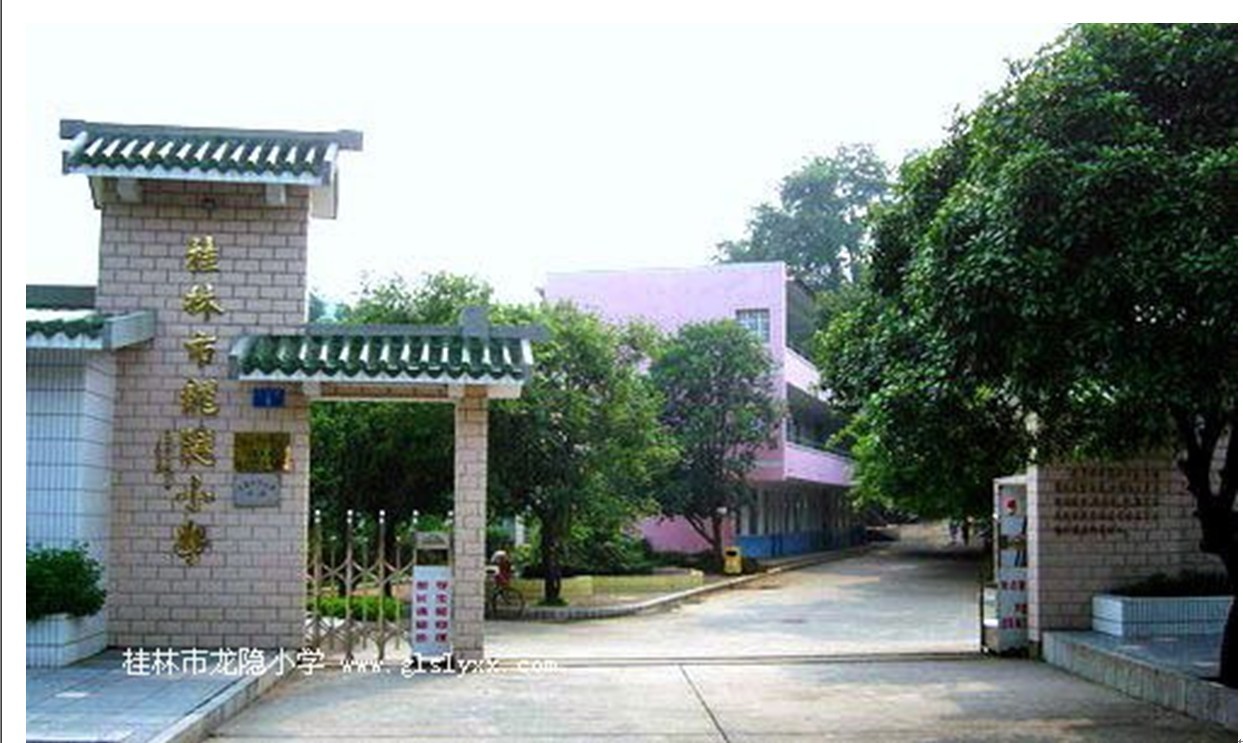 桂林龙隐小学