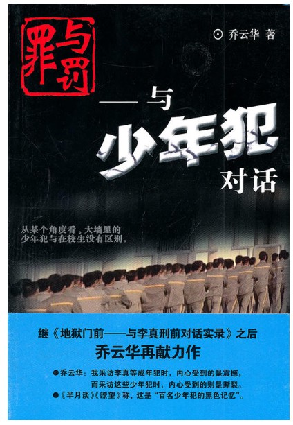 罪与罚:与少年犯对话