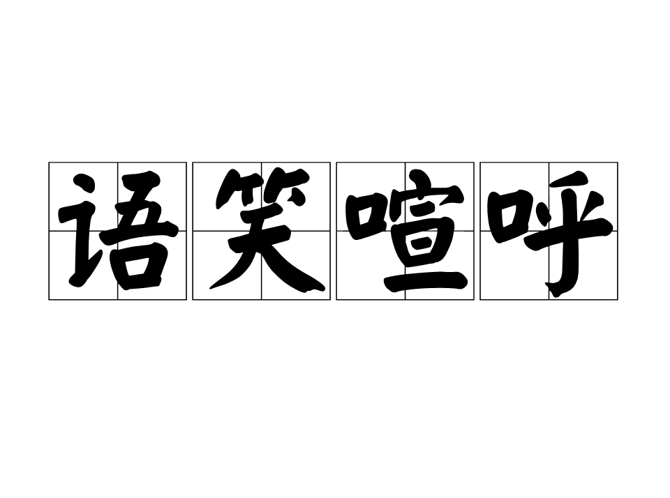 语笑喧呼