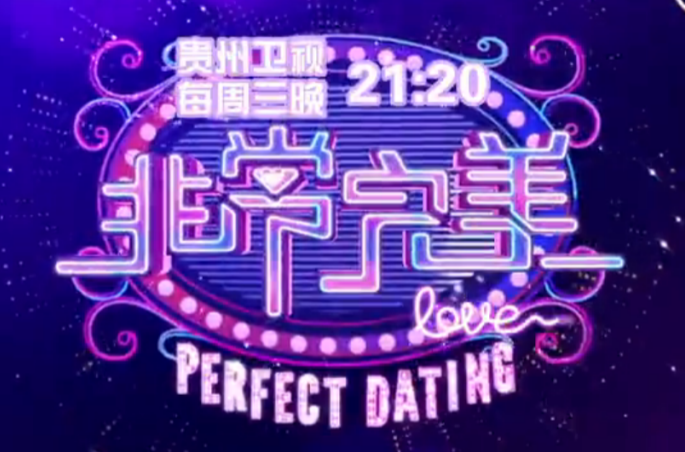 贵州卫视非常完美