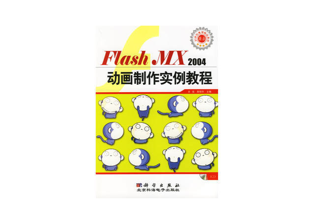 flash动画教程，flash动画制作素材及成品