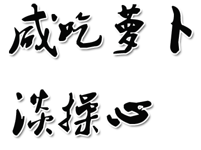 咸吃萝卜淡操心