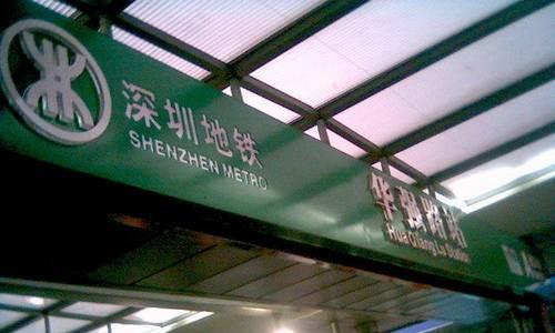 深圳地铁华强路站