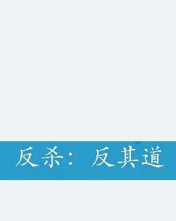 反杀:反其道
