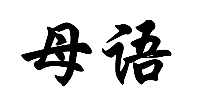  p>母语是汉语词汇,拼音是mǔ yǔ,意思是一个人的本民族语言;婴儿期