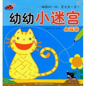 幼幼小迷宫:小花园