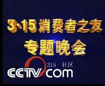 中央广播电视总台3·15晚会_百度百科