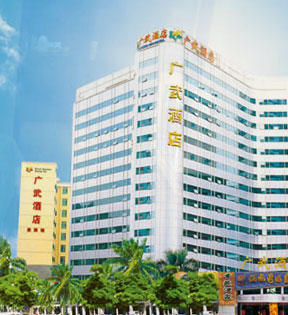 广武酒店