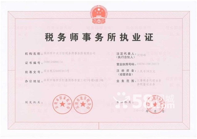 中成万信深圳税务师事务所