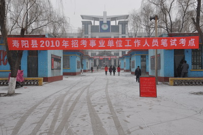 寿阳县第三中学