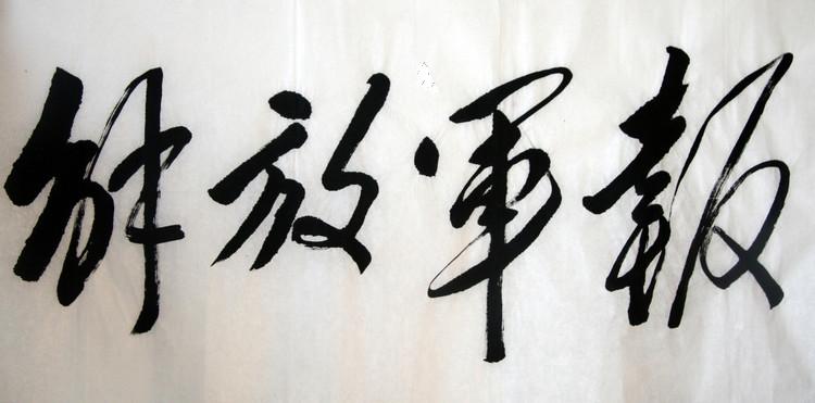  p data-id="gnbkrxgwmw">《解放军报》是解放军报社出版的中央 a