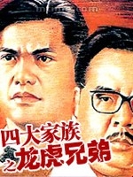 四大家族之龙兄虎弟