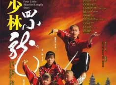 少林四小龙