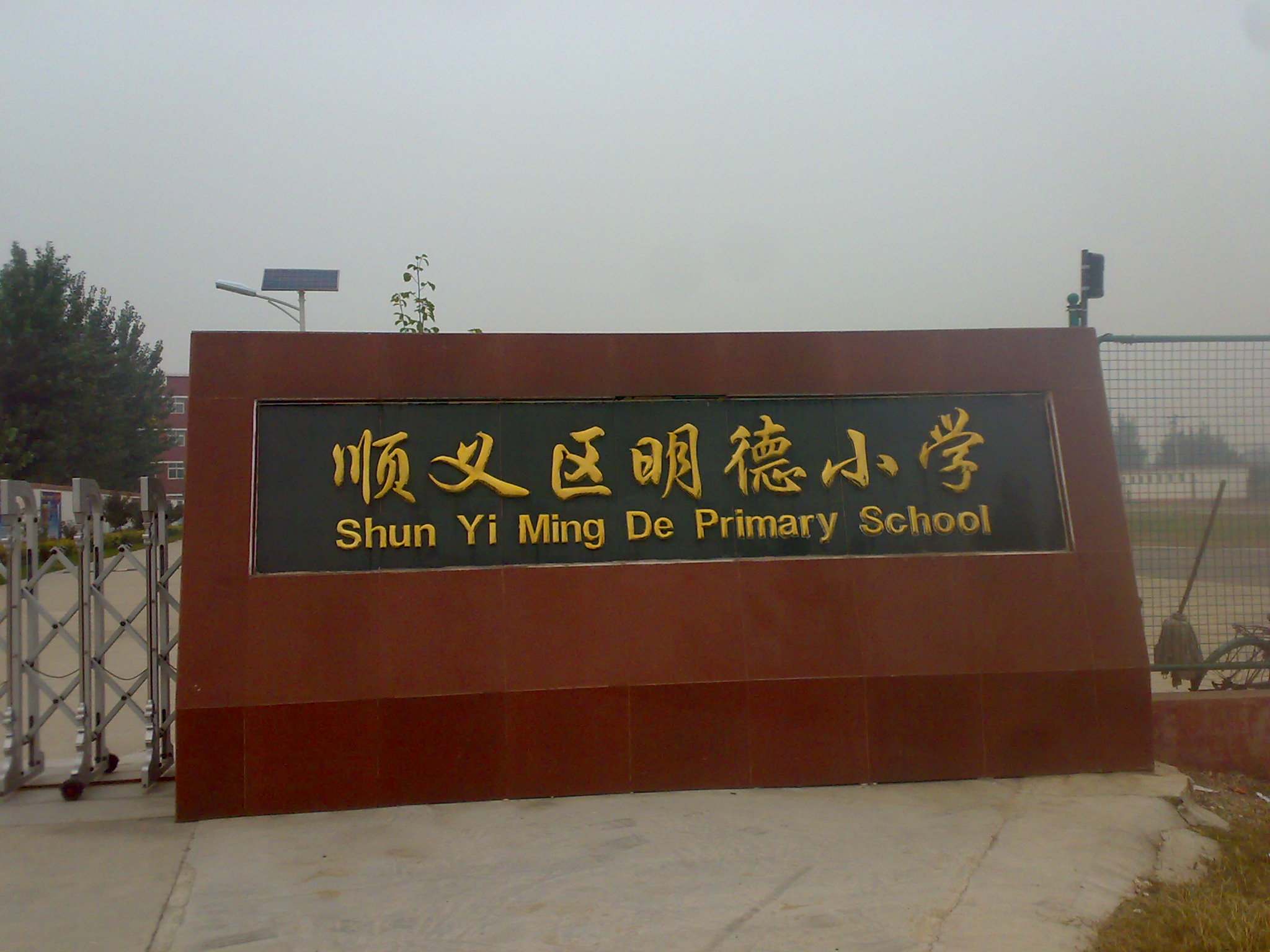 顺义区明德小学