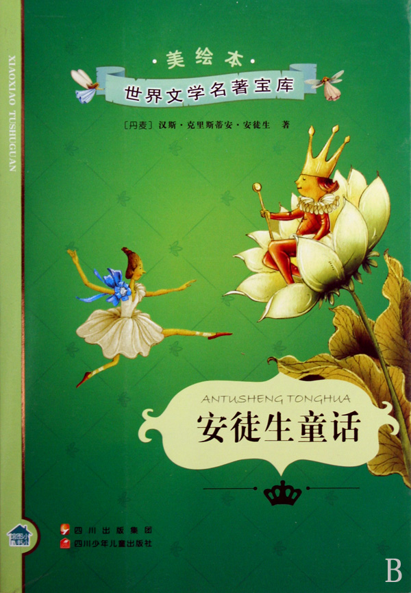 data-lemmaid="895278">安徒生童话 /a>选其中之一作品