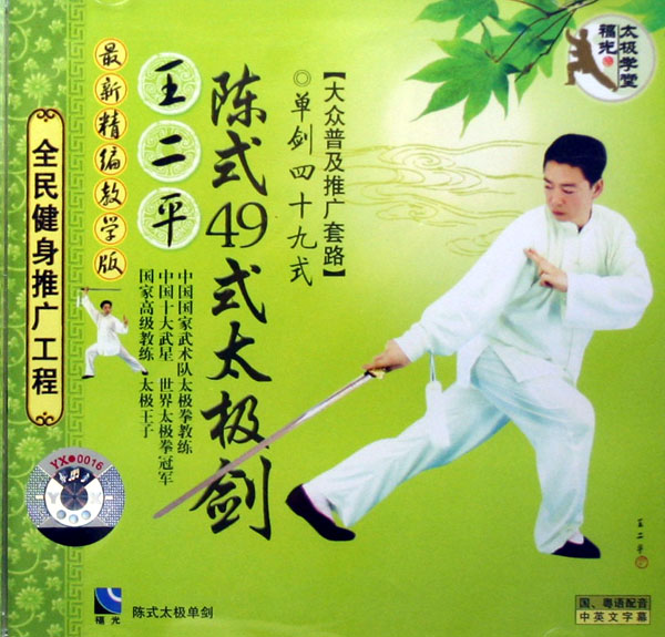 陈式太极剑49式