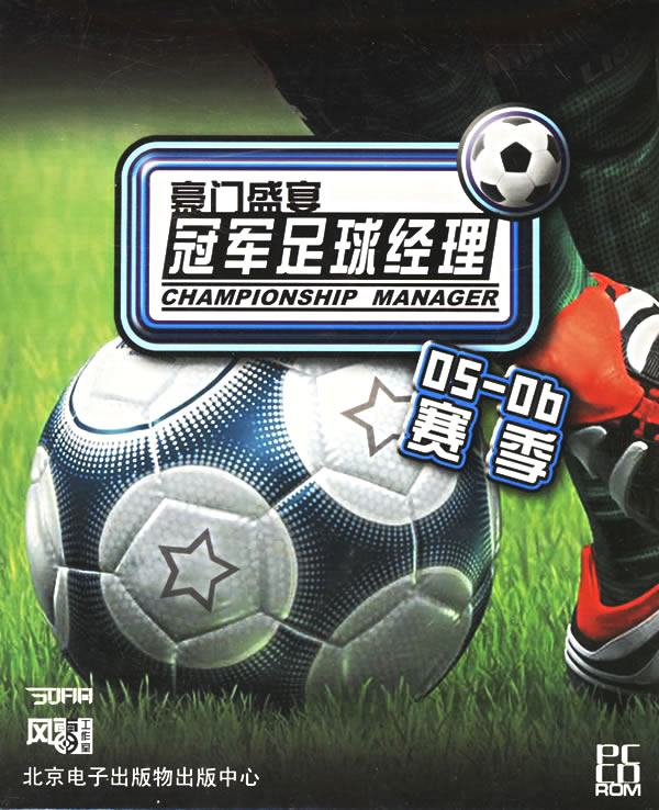 冠军足球经理