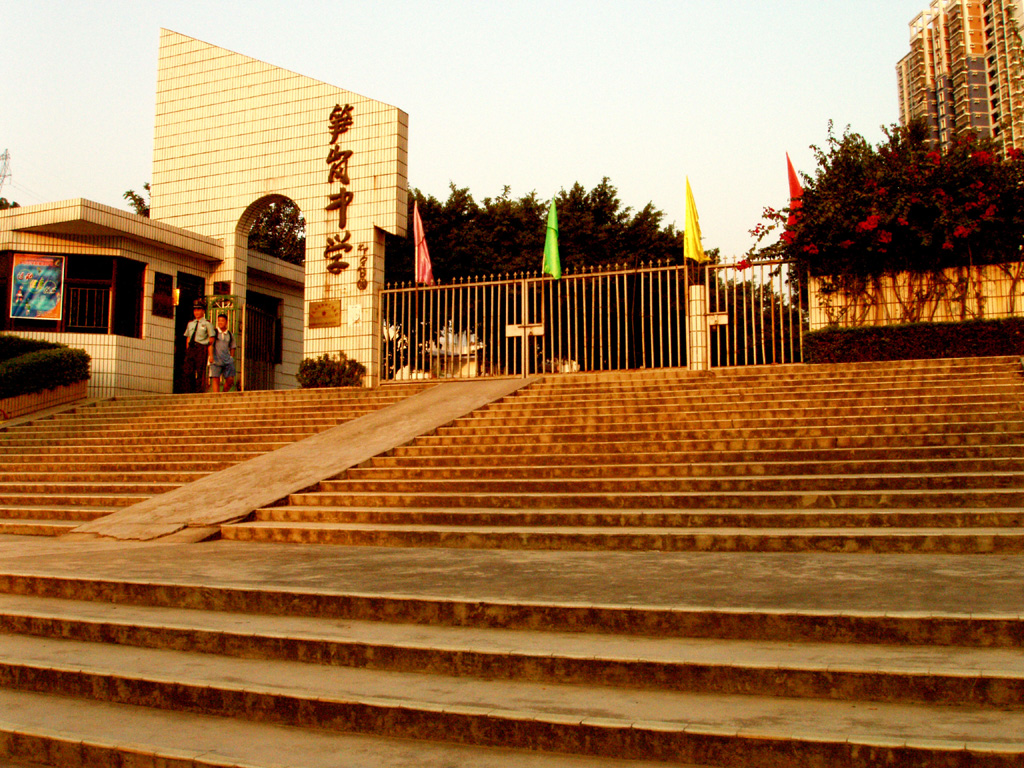 深圳市笋岗中学