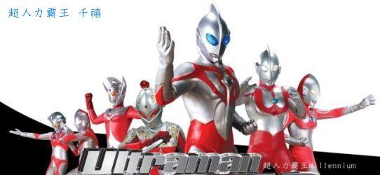 千禧奥特曼