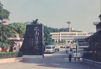  p>皖南医学院地处素有"长江巨埠,皖之中坚"的沿江对外开放城市――