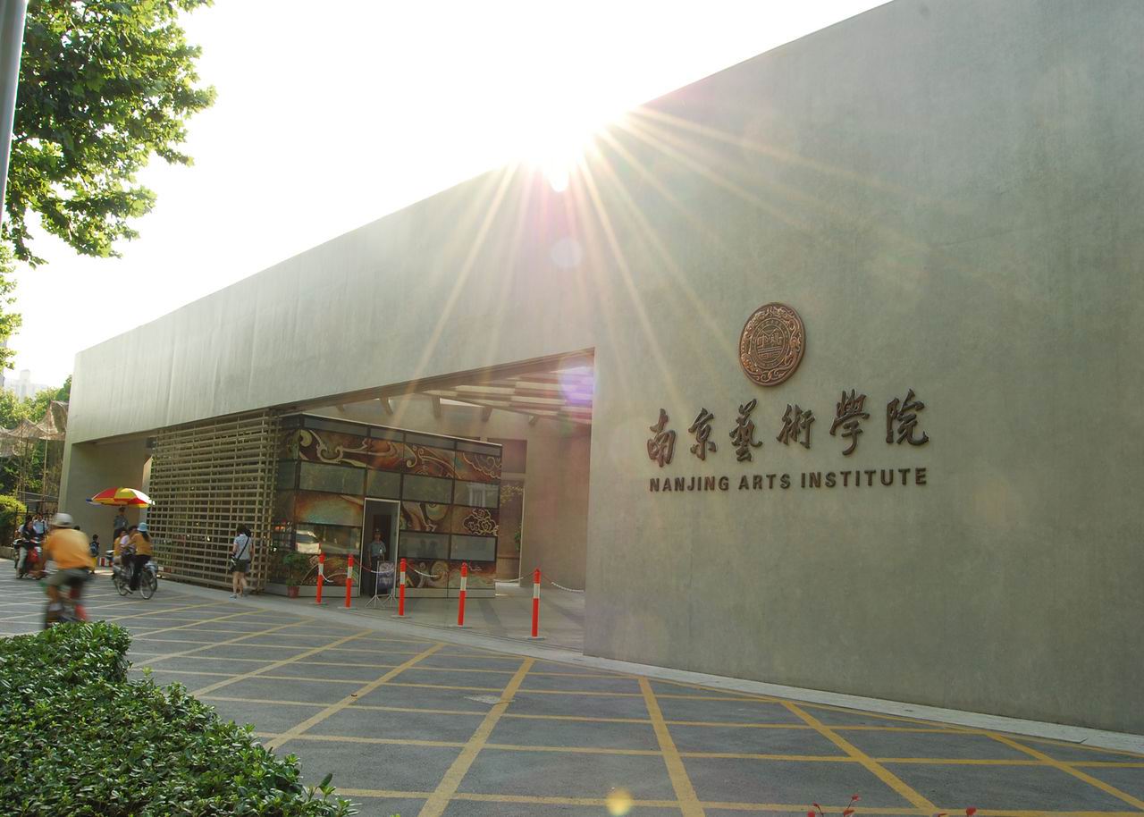  p>南京艺术学院(nanjing university of the arts),简称"南艺",位于