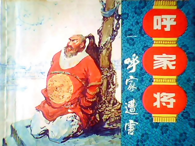  p>《呼家将》又名《 a target="_blank" href="/item/说呼全传