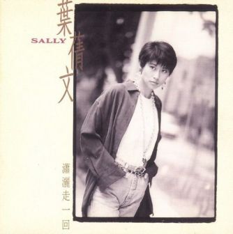 叶倩文《潇洒走一回》