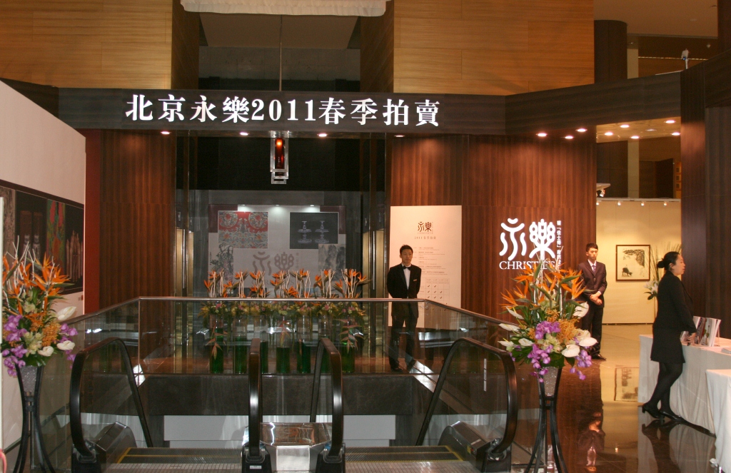 北京永乐国际拍卖有限公司