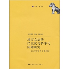 地方立法的民主化与科学化问题研究