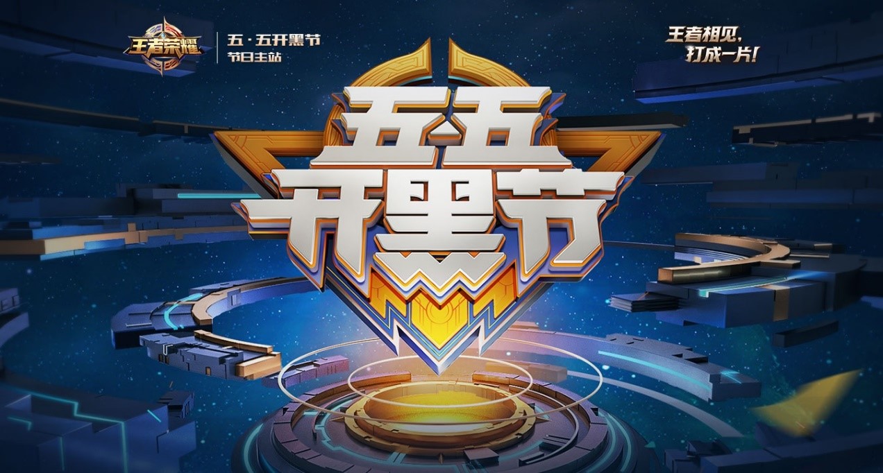 五五开黑节