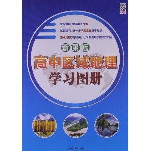 高中区域地理学习图册
