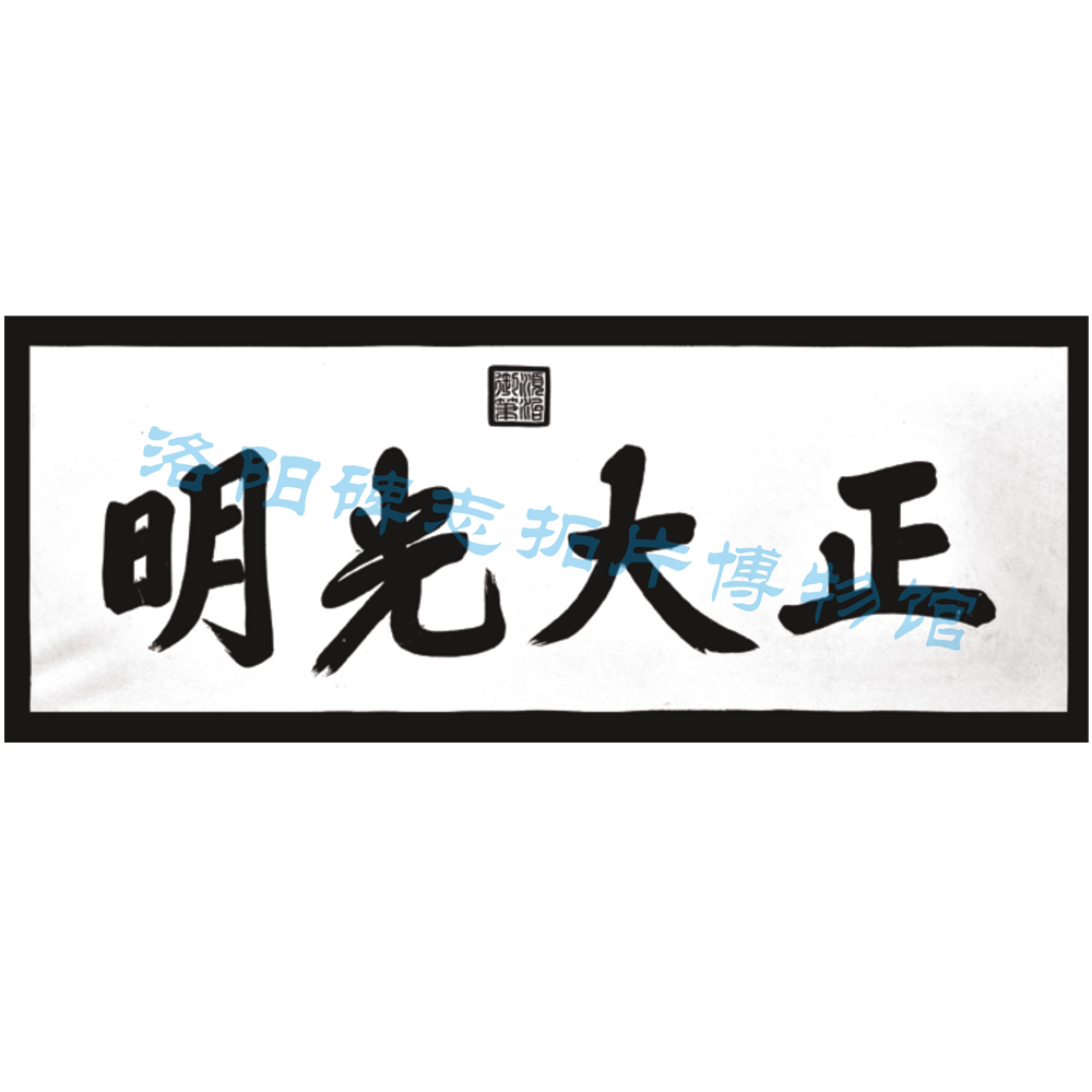 顺治御笔《正大光明》