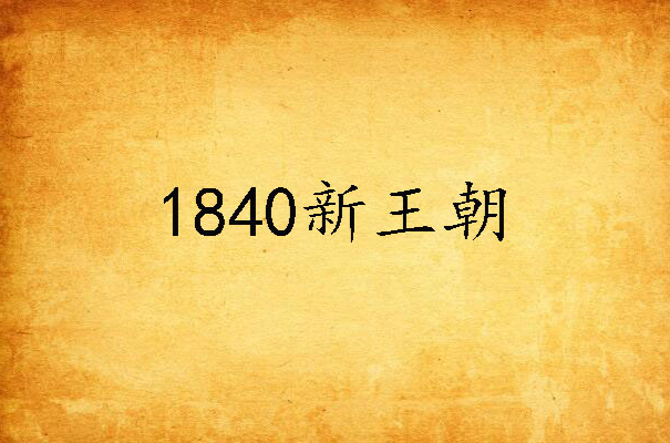 1840新王朝