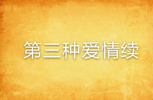 第三种爱情续