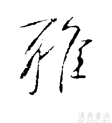 后假借指正确的,规范的,引申为高雅,文雅等义,读音转变为yǎ. /p>