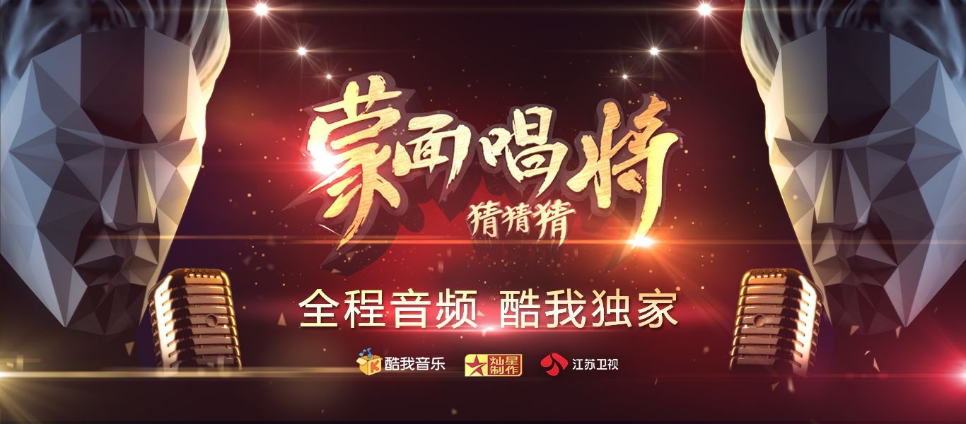 蒙面唱将猜猜猜