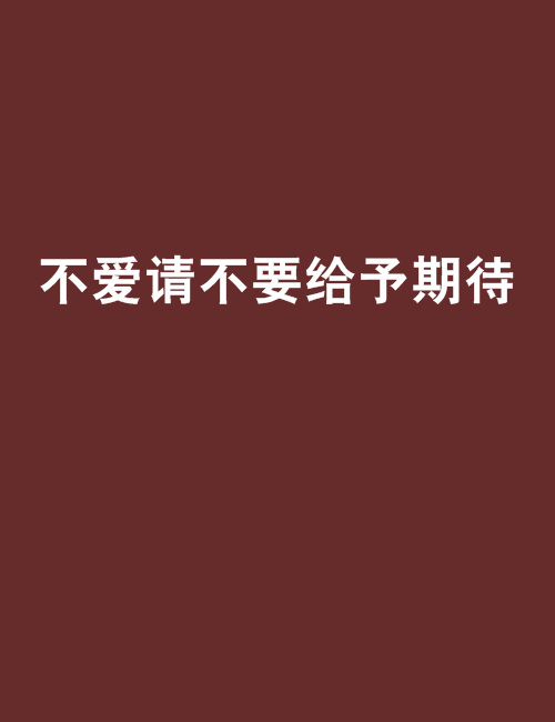 不爱请不要给予期待_百度百科
