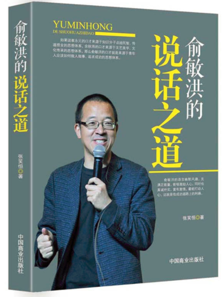 俞敏洪的说话之道