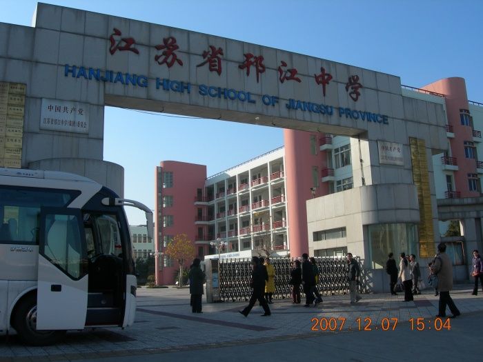 江苏邗江中学