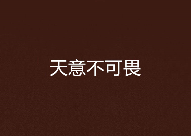 天意不可畏
