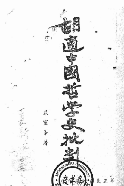 胡适中国哲学史批判_百度百科