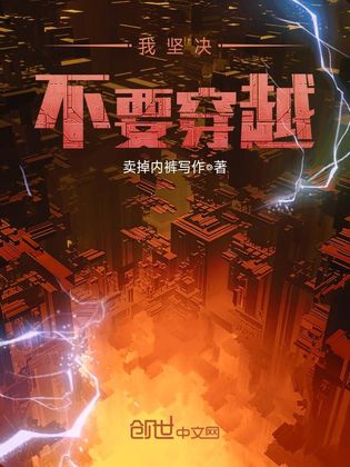 我坚决不要穿越