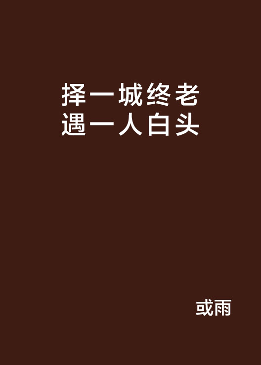 择一城终老遇一人白头