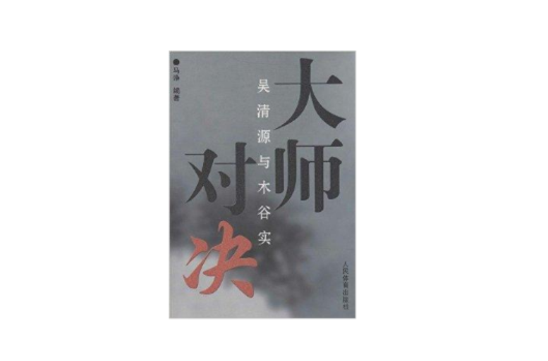 大师对决:吴清源与木谷实