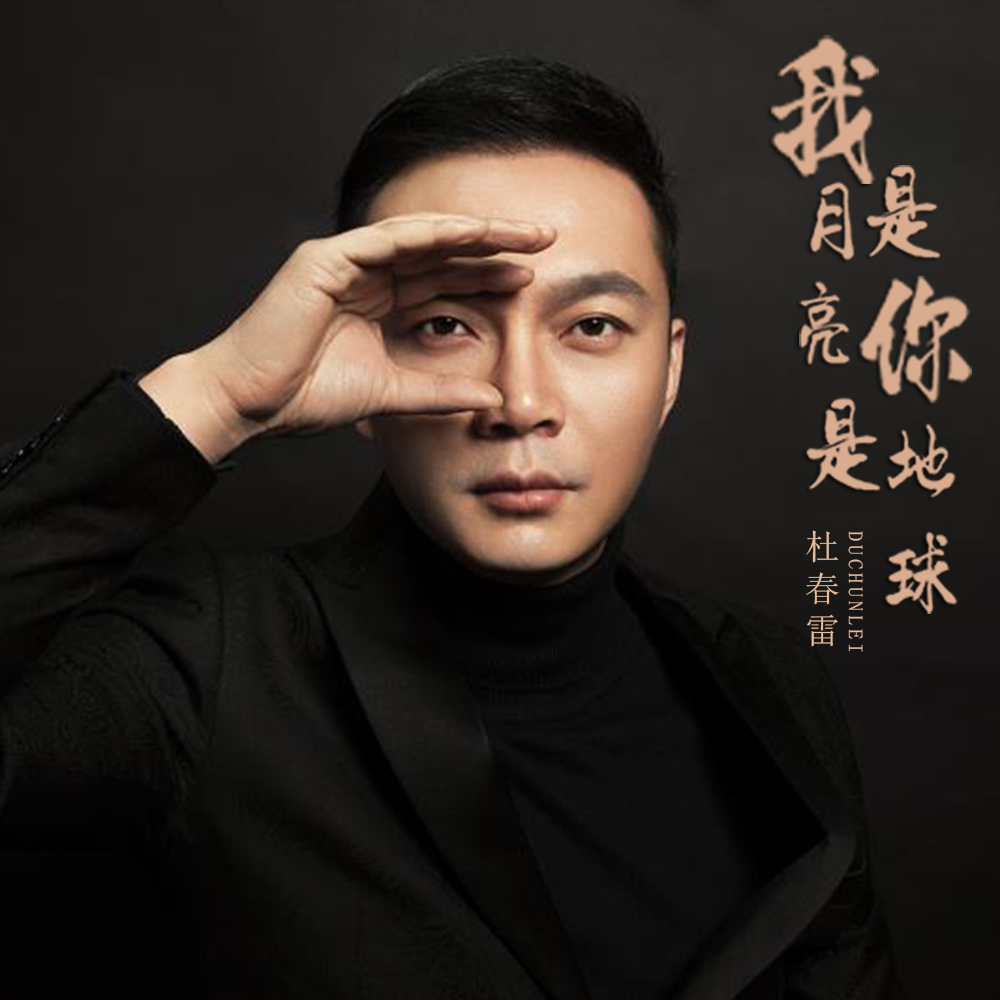 《我是月亮你是地球》是2018年杜春雷演唱的歌曲.