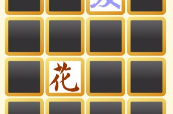 汉字记忆翻牌