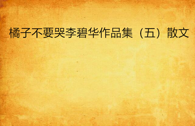 橘子不要哭李碧华作品集(五)散文